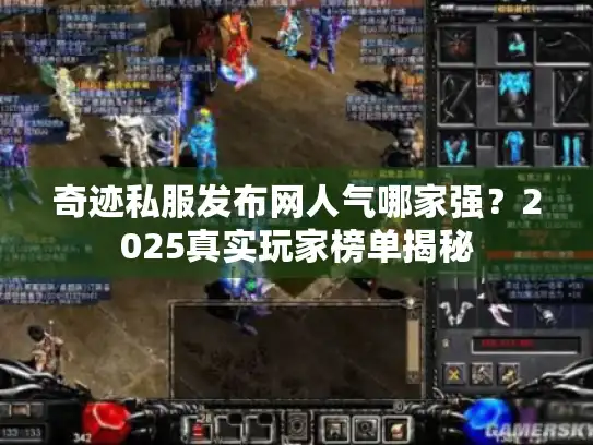 奇迹私服发布网人气哪家强？2025真实玩家榜单揭秘
