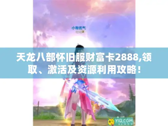 天龙八部怀旧服财富卡2888,领取、激活及资源利用攻略！