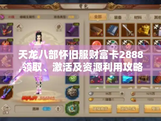 天龙八部怀旧服财富卡2888,领取、激活及资源利用攻略！