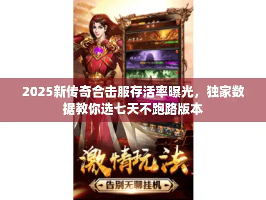 2025新传奇合击服存活率曝光，独家数据教你选七天不跑路版本