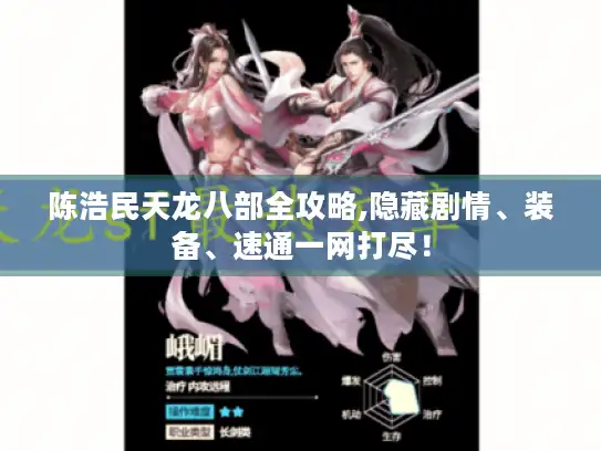 陈浩民天龙八部全攻略,隐藏剧情、装备、速通一网打尽! 陈浩民天龙八部全攻略,隐藏剧情、装备、速通一网打尽!