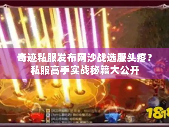 奇迹私服发布网沙战选服头疼？私服高手实战秘籍大公开