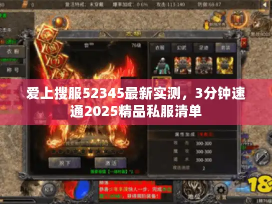 爱上搜服52345最新实测，3分钟速通2025精品私服清单