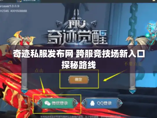 奇迹私服发布网 跨服竞技场新入口探秘路线