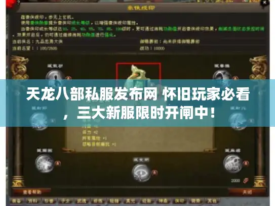 天龙八部私服发布网 怀旧玩家必看，三大新服限时开闸中！