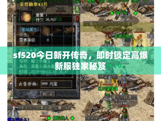 sf520今日新开传奇，即时锁定高爆新服独家秘笈