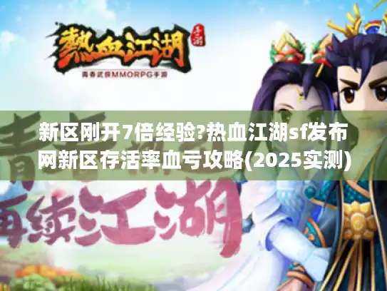 新区刚开7倍经验?热血江湖sf发布网新区存活率血亏攻略(2025实测)