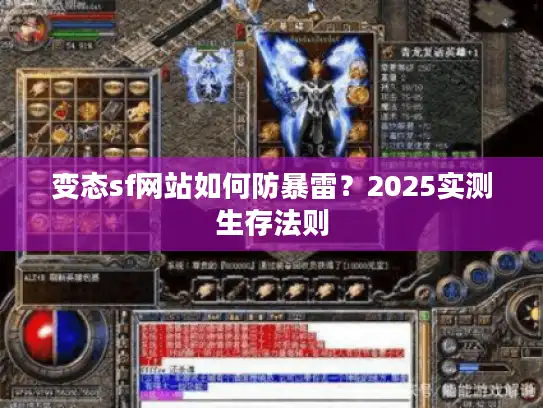 变态sf网站如何防暴雷？2025实测生存法则