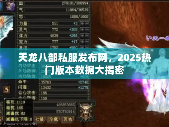 天龙八部私服发布网,2025热门版本数据大揭密 天龙八部私服发布网,2025热门版本数据大揭密