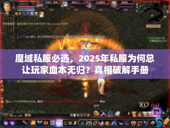 魔域私服必选,2025年私服为何总让玩家血本无归?真相破解手册 魔域私服必选,2025年私服为何总让玩家血本无归?真相破解手册