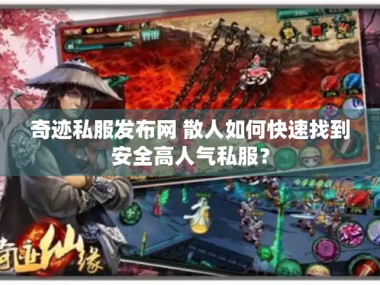 奇迹私服发布网 散人如何快速找到安全高人气私服? 奇迹私服发布网 散人如何快速找到安全高人气私服?