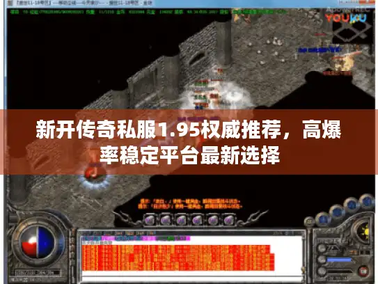 新开传奇私服1.95权威推荐,高爆率稳定平台最新选择 新开传奇私服1.95权威推荐,高爆率稳定平台最新选择