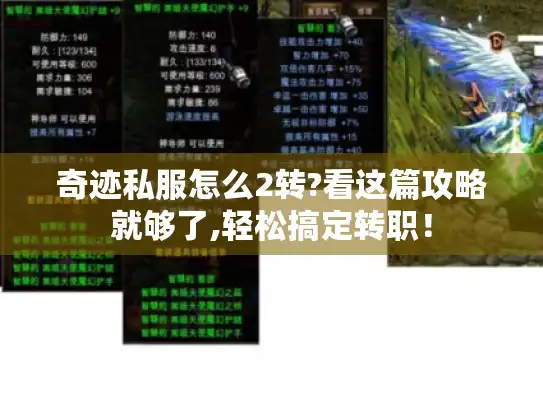 奇迹私服怎么2转?看这篇攻略就够了,轻松搞定转职！