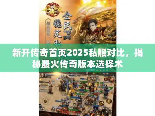 新开传奇首页2025私服对比，揭秘最火传奇版本选择术