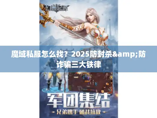 魔域私服怎么找？2025防封杀&防诈骗三大铁律