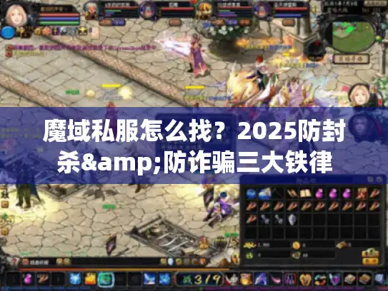 魔域私服怎么找？2025防封杀&防诈骗三大铁律