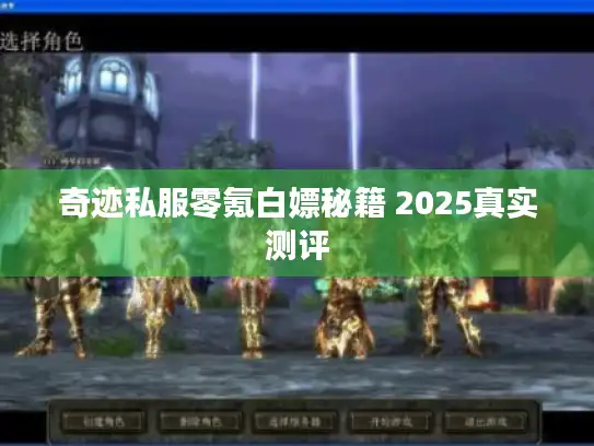 奇迹私服零氪白嫖秘籍 2025真实测评 奇迹私服零氪白嫖秘籍 2025真实测评