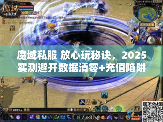 魔域私服 放心玩秘诀，2025实测避开数据清零+充值陷阱