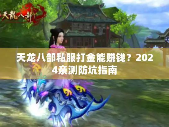 天龙八部私服打金能赚钱？2024亲测防坑指南
