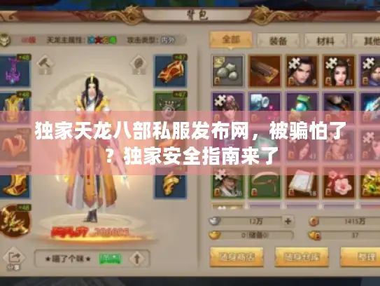独家天龙八部私服发布网，被骗怕了？独家安全指南来了
