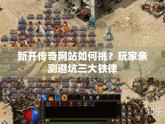新开传奇网站如何挑？玩家亲测避坑三大铁律
