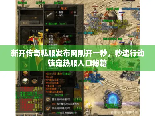 新开传奇私服发布网刚开一秒，秒速行动锁定热服入口秘籍