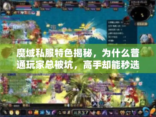 魔域私服特色揭秘，为什么普通玩家总被坑，高手却能秒选神服