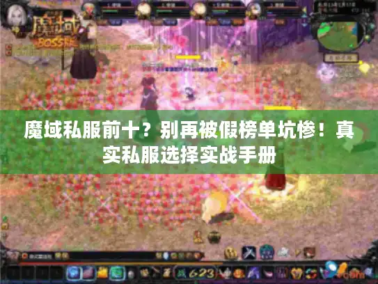 魔域私服前十？别再被假榜单坑惨！真实私服选择实战手册