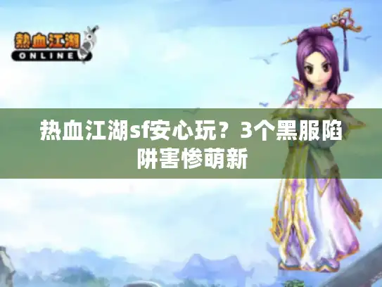 热血江湖sf安心玩？3个黑服陷阱害惨萌新
