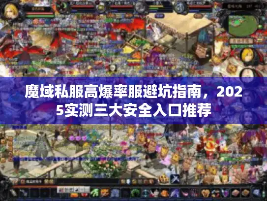 魔域私服高爆率服避坑指南，2025实测三大安全入口推荐
