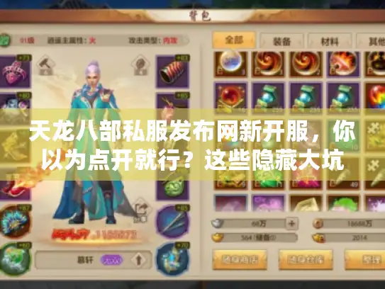 天龙八部私服发布网新开服，你以为点开就行？这些隐藏大坑会让你白跑一趟！