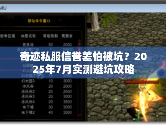 奇迹私服信誉差怕被坑?2025年7月实测避坑攻略 奇迹私服信誉差怕被坑?2025年7月实测避坑攻略
