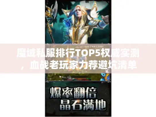 魔域私服排行TOP5权威实测，血战老玩家力荐避坑清单