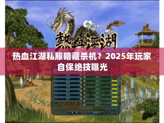 热血江湖私服暗藏杀机？2025年玩家自保绝技曝光