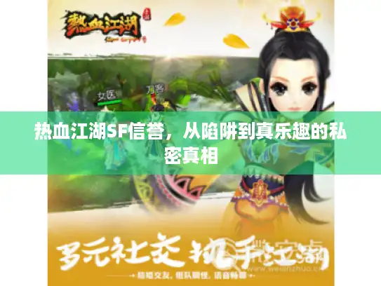 热血江湖SF信誉，从陷阱到真乐趣的私密真相