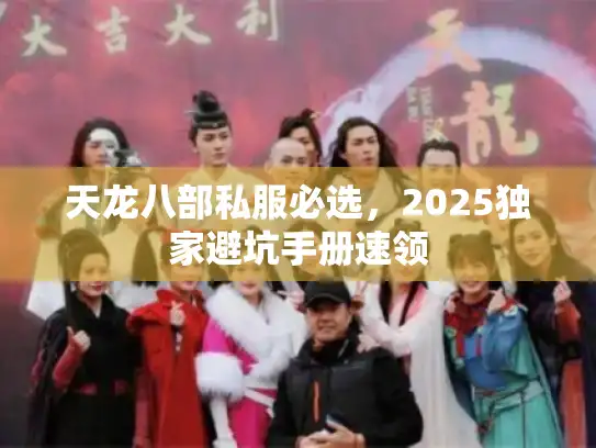 天龙八部私服必选，2025独家避坑手册速领