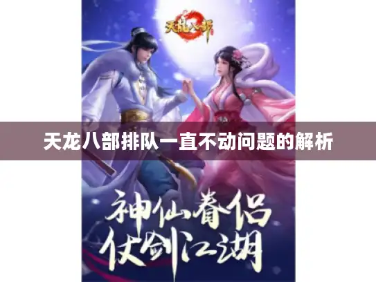 天龙八部排队一直不动问题的解析
