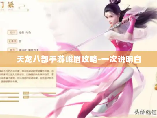 天龙八部手游峨眉攻略-一次说明白 天龙八部手游峨眉攻略-一次说明白