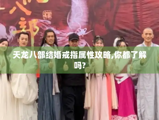 天龙八部结婚戒指属性攻略,你都了解吗?