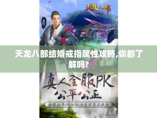 天龙八部结婚戒指属性攻略,你都了解吗?