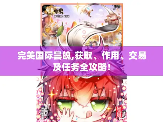 完美国际昙魄,获取、作用、交易及任务全攻略！