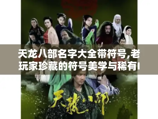 天龙八部名字大全带符号,老玩家珍藏的符号美学与稀有ID库