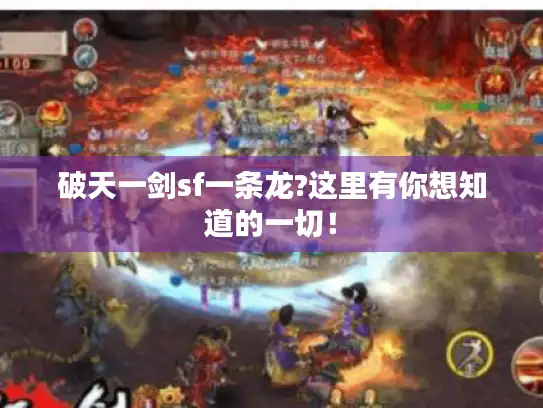 破天一剑sf一条龙?这里有你想知道的一切! 破天一剑sf一条龙?这里有你想知道的一切!