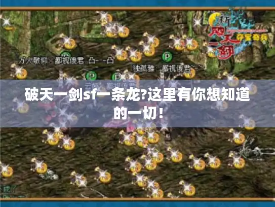 破天一剑sf一条龙?这里有你想知道的一切! 破天一剑sf一条龙?这里有你想知道的一切!