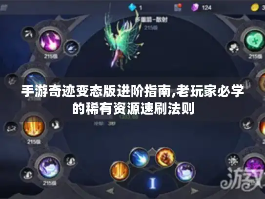 手游奇迹变态版进阶指南,老玩家必学的稀有资源速刷法则