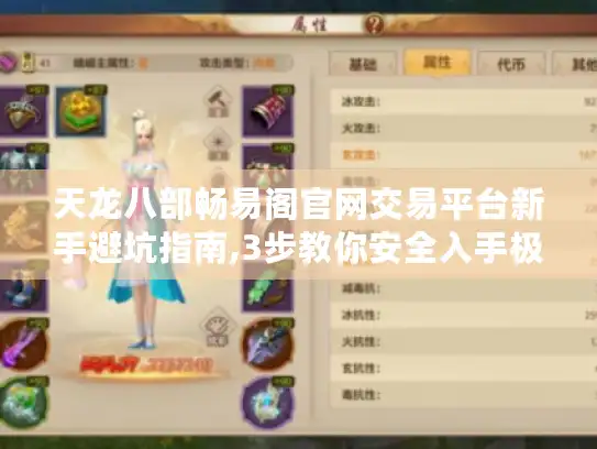 天龙八部畅易阁官网交易平台新手避坑指南,3步教你安全入手极品装备