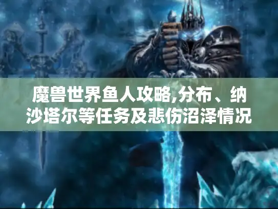 魔兽世界鱼人攻略,分布、纳沙塔尔等任务及悲伤沼泽情况