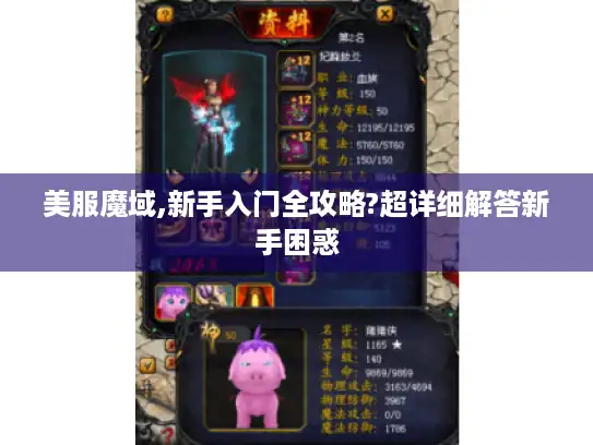 美服魔域,新手入门全攻略?超详细解答新手困惑
