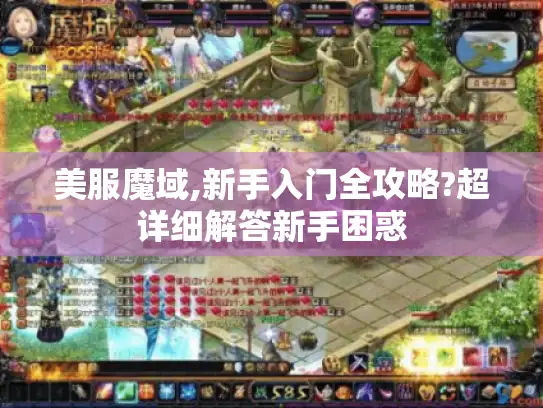 美服魔域,新手入门全攻略?超详细解答新手困惑