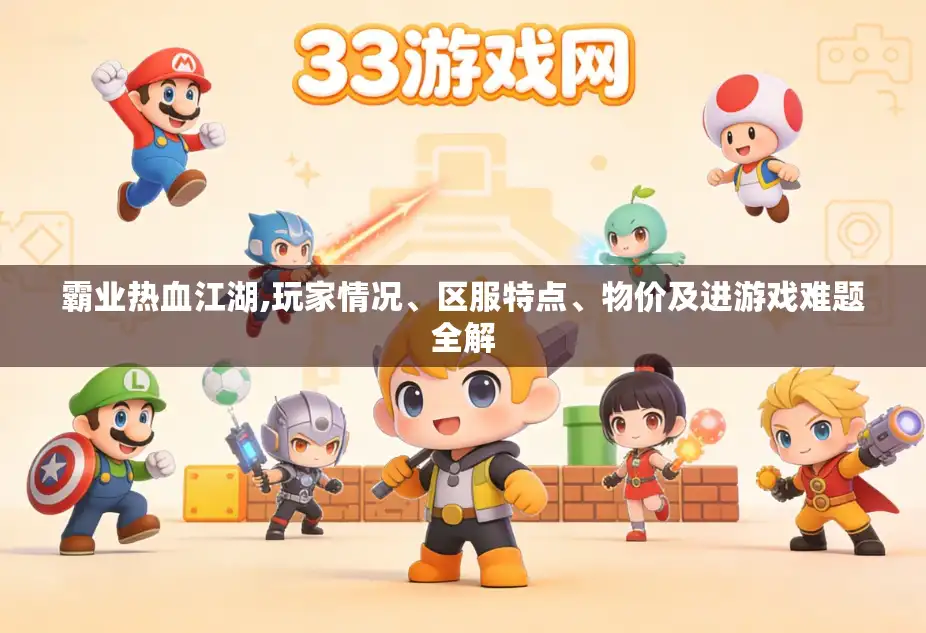 霸业热血江湖,玩家情况、区服特点、物价及进游戏难题全解 霸业热血江湖,玩家情况、区服特点、物价及进游戏难题全解